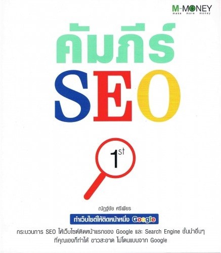 คัมภีร์ SEO