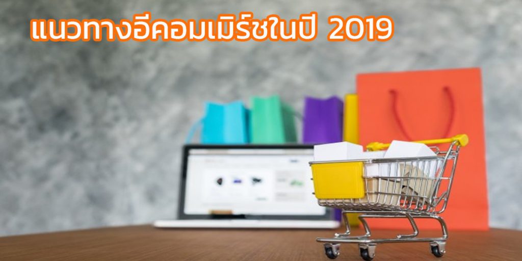 e-commerce trend 2019