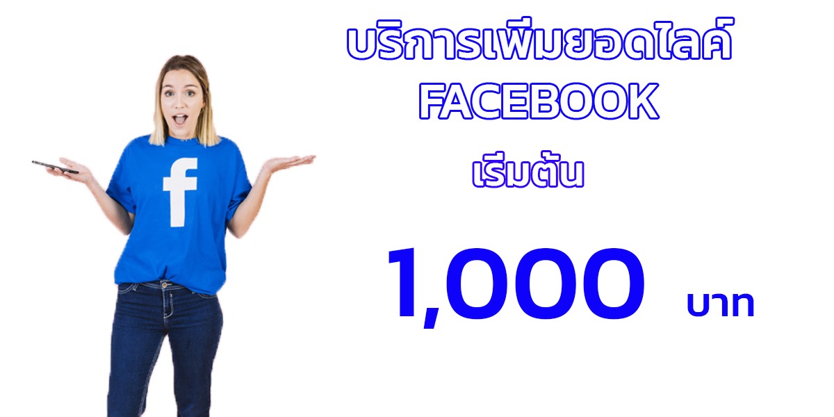 ปั้มไลค์ facebook